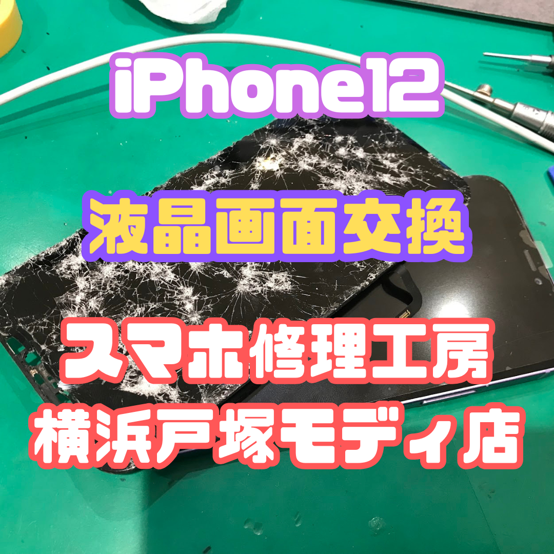 【液晶画面交換】📱✨ iPhone12、雨の日のハプニング…！画面交換で無事復活しました☔️🔧【戸塚モディ店】